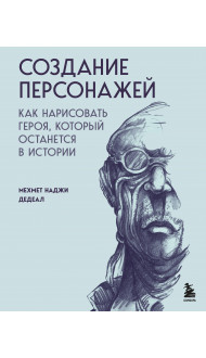 Создание персонажей. Как нарисовать героя, который останется в истории