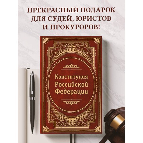 Конституция Российской Федерации. В новейшей действующей редакции (Подарочное издание)