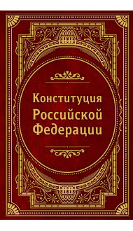 Конституция Российской Федерации. В новейшей действующей редакции (Подарочное издание)