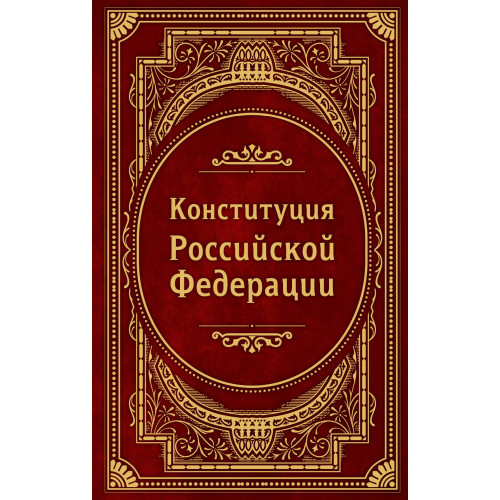 Конституция Российской Федерации. В новейшей действующей редакции (Подарочное издание)