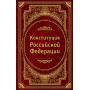 Конституция Российской Федерации. В новейшей действующей редакции (Подарочное издание)