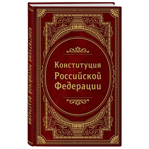 Конституция Российской Федерации. В новейшей действующей редакции (Подарочное издание)