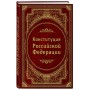 Конституция Российской Федерации. В новейшей действующей редакции (Подарочное издание)