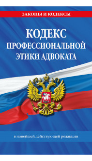 Кодекс профессиональной этики адвоката. В новейшей действующей редакции