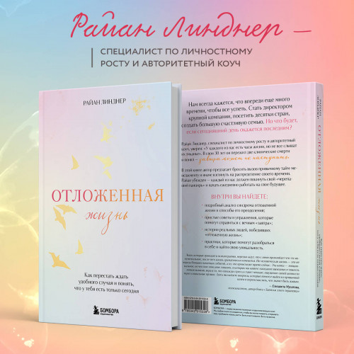 Отложенная жизнь. Как перестать ждать удобного случая и понять, что у тебя есть только сегодня