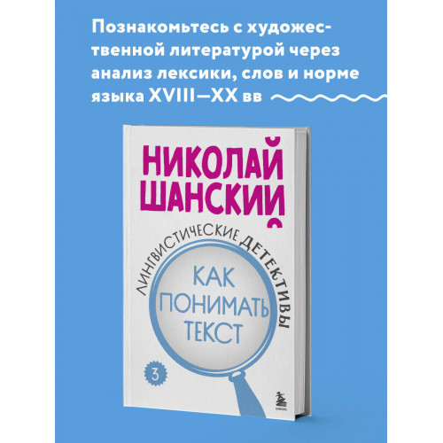 Лингвистические детективы. Книга 3. Как понимать текст