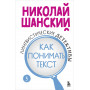 Лингвистические детективы. Книга 3. Как понимать текст