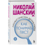 Лингвистические детективы. Книга 3. Как понимать текст