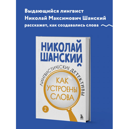 Лингвистические детективы. Книга 2. Как устроены слова