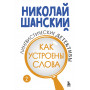 Лингвистические детективы. Книга 2. Как устроены слова