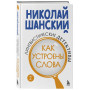 Лингвистические детективы. Книга 2. Как устроены слова