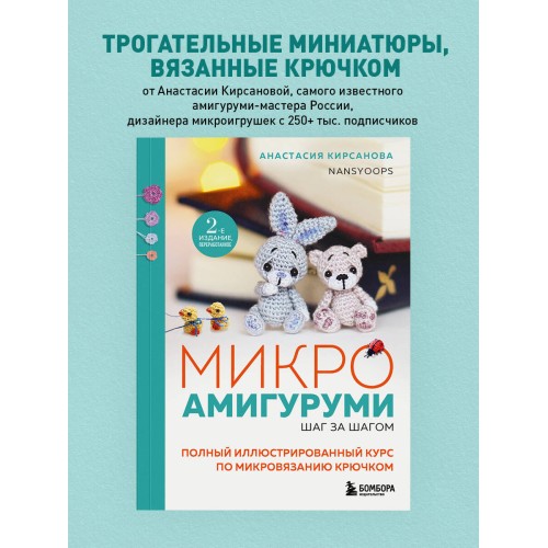 Микроамигуруми шаг за шагом. Полный иллюстрированный курс по микровязанию крючком