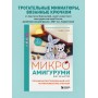 Микроамигуруми шаг за шагом. Полный иллюстрированный курс по микровязанию крючком