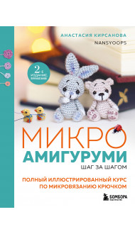 Микроамигуруми шаг за шагом. Полный иллюстрированный курс по микровязанию крючком