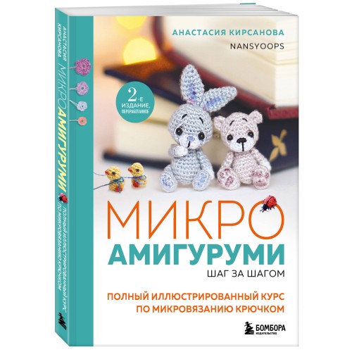 Микроамигуруми шаг за шагом. Полный иллюстрированный курс по микровязанию крючком