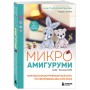 Микроамигуруми шаг за шагом. Полный иллюстрированный курс по микровязанию крючком