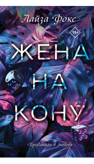 Жена на кону