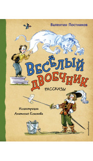 Весёлый двоечник. Рассказы (ил. А. Елисеева)