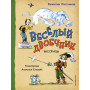 Весёлый двоечник. Рассказы (ил. А. Елисеева)