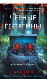 Черные георгины (#2)