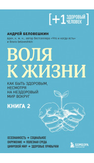 Воля к жизни. Как быть здоровым, несмотря на нездоровый мир вокруг. Книга 2