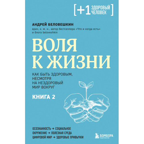 Воля к жизни. Как быть здоровым, несмотря на нездоровый мир вокруг. Книга 2