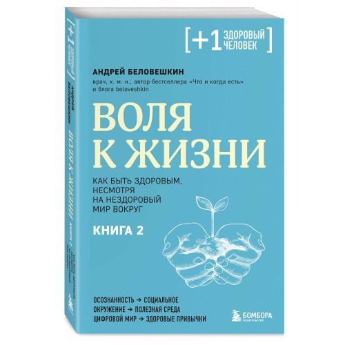 Воля к жизни. Как быть здоровым, несмотря на нездоровый мир вокруг. Книга 2