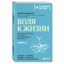 Воля к жизни. Как быть здоровым, несмотря на нездоровый мир вокруг. Книга 2