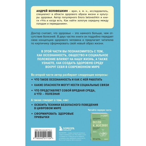 Воля к жизни. Как быть здоровым, несмотря на нездоровый мир вокруг. Книга 2