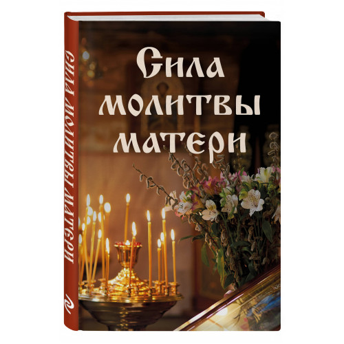 Сила молитвы матери