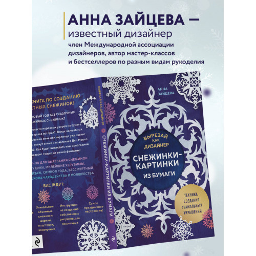 Вырезай как дизайнер. Снежинки-картинки из бумаги. Техника создания уникальных украшений