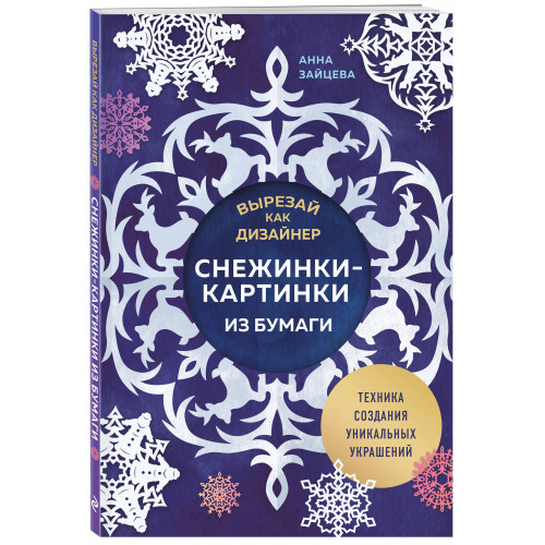 Вырезай как дизайнер. Снежинки-картинки из бумаги. Техника создания уникальных украшений