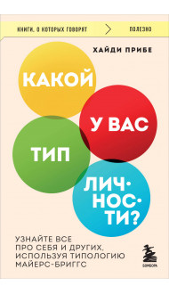 Какой у вас тип личности? Узнайте все про себя и других, используя типологию Майерс-Бриггс