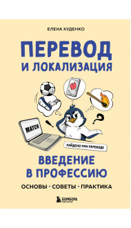 Перевод и локализация: введение в профессию. Основы, советы, практика