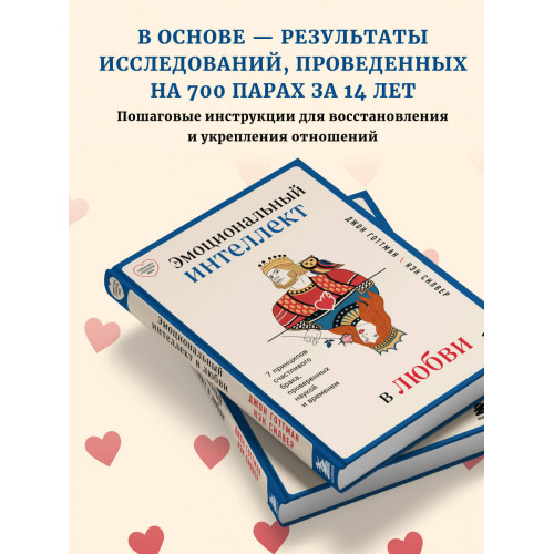 Эмоциональный интеллект в любви. 7 принципов счастливого брака, проверенных наукой и временем