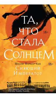 Комплект из двух книг Сияющий Император (Та, что стала солнцем + Тот, кто утопил мир)