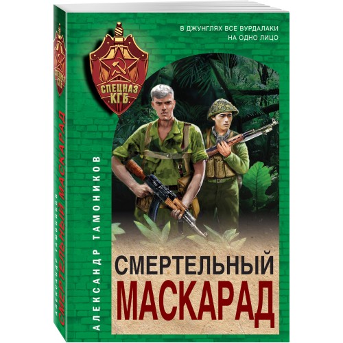 Смертельный маскарад