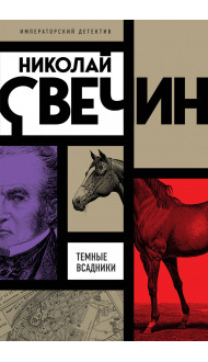 Темные всадники