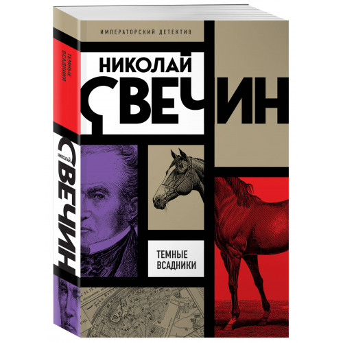 Темные всадники