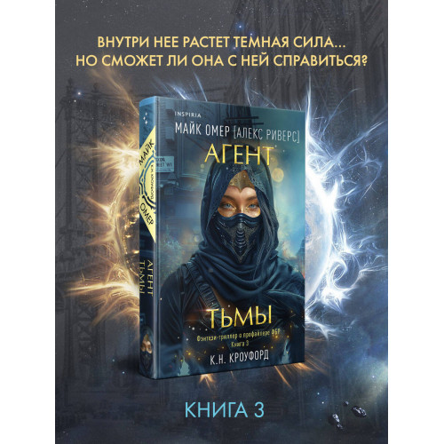 Агент тьмы (#3)