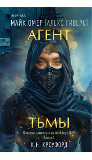 Агент тьмы (#3)