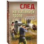 След на кабаньей тропе