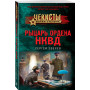 Рыцарь ордена НКВД