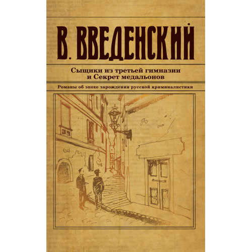 Сыщики из третьей гимназии и Секрет медальонов