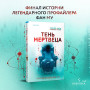 Тень мертвеца. Последнее дело Фан Му (#5)