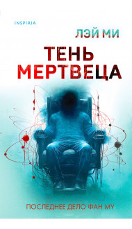 Тень мертвеца. Последнее дело Фан Му (#5)