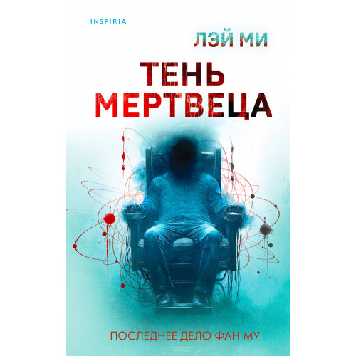 Тень мертвеца. Последнее дело Фан Му (#5)