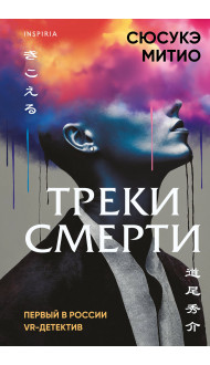 Треки смерти