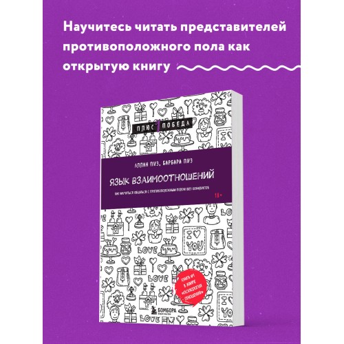 Язык взаимоотношений. Как научиться общаться с противоположным полом без конфликтов