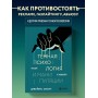 Темная психология и манипуляции. Нападай и защищайся